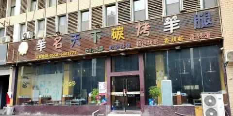 羊名天下碳烤羊腿（全椒店）