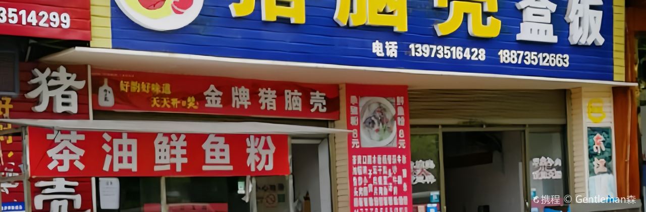 金牌豬腦殼便當