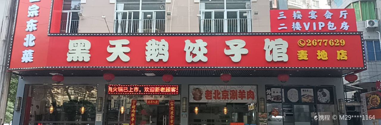黑天鵝餃子館（麥地店）