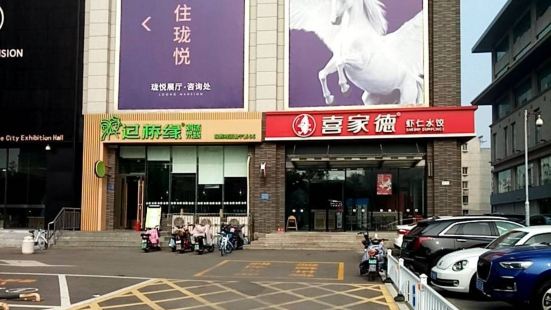 喜家德虾仁水饺(银座奥莱店)