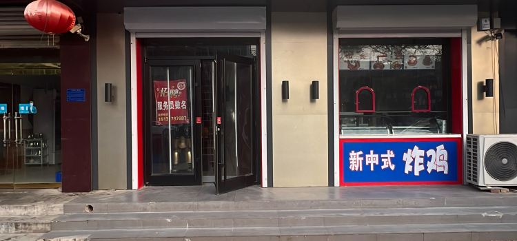 玫兰语牛排(新华街店)