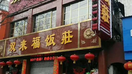 双来福饭庄(广场店)