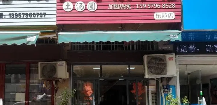 知味餃子店(東苑店)