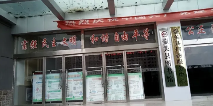 山西省壺關縣圖書館