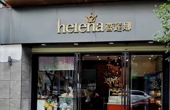 喜蓮娜(象州店)