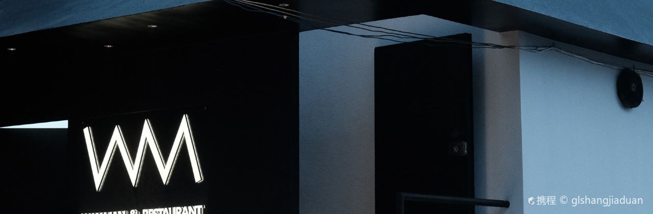 东山湾缦民宿·海鲜铁板烧