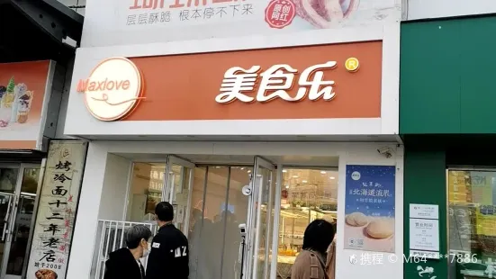 美食樂(新天問店)