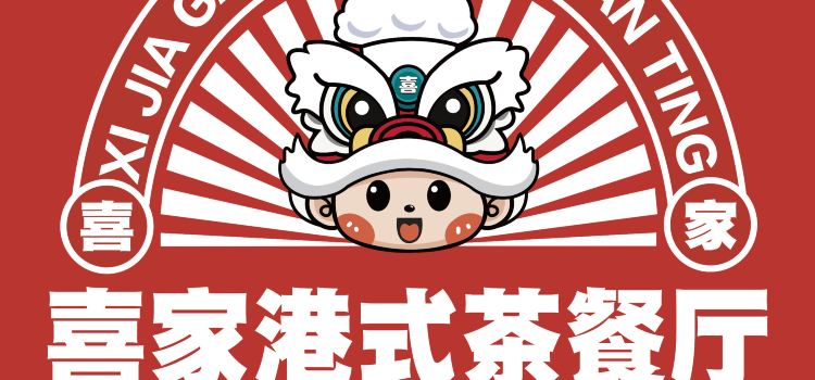 喜家港式茶餐厅(清水湾东榕环球美食店)