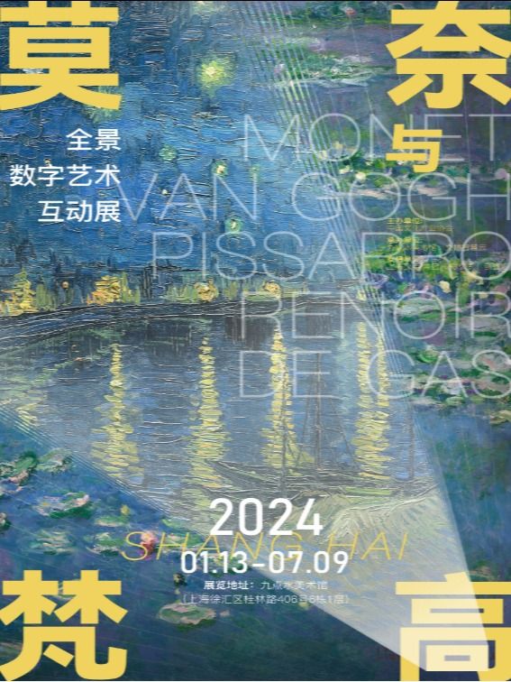 【上海】莫奈與梵高 | 全景數字藝術互動展 | 上海