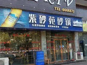 紫砂苑砂锅店