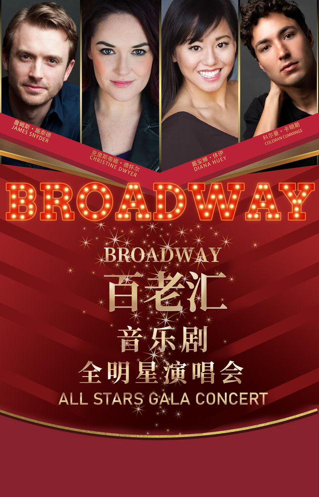 【武漢】百老匯音樂劇明星演唱會 | 琴台大劇院