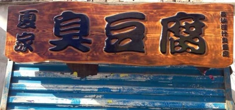 XIA GU CHOU DOU FU