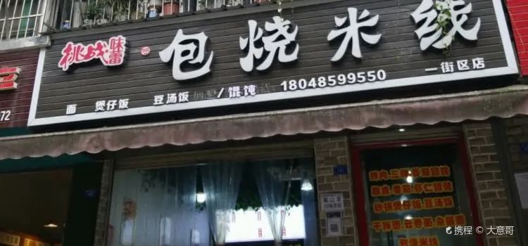 包烧米线(一街区店)