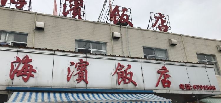 海景饭店