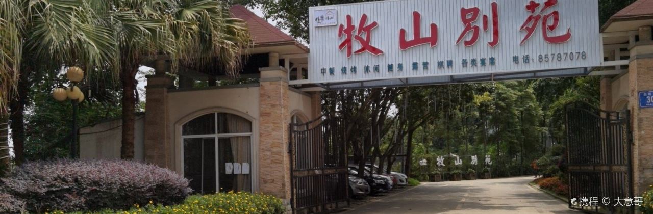 牧山别苑花园餐厅·团建·宴会·下午茶(空港花田店)