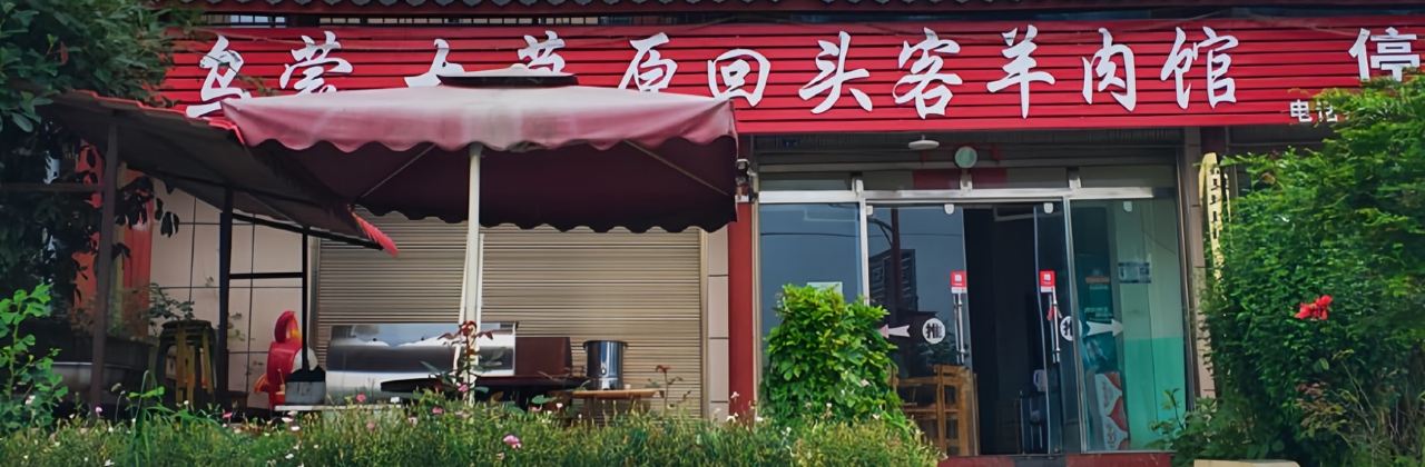 回头客羊肉馆