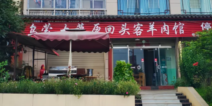 回頭客羊肉館