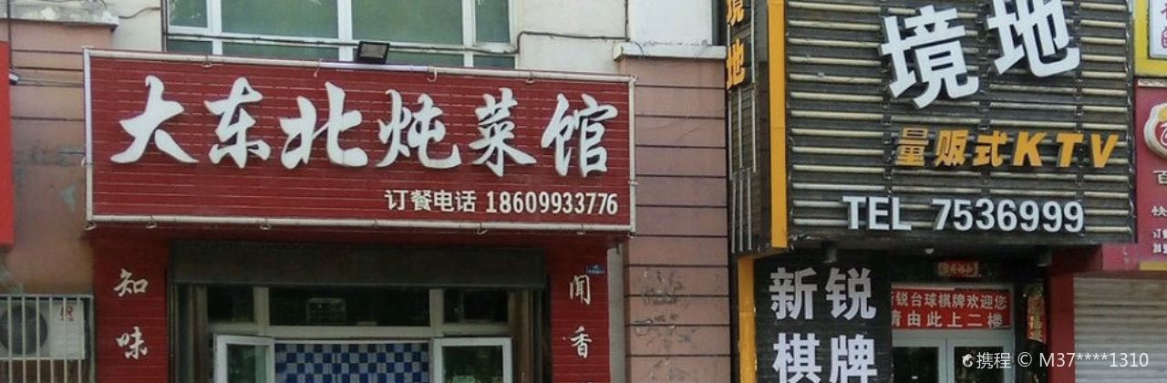 Dadongbeidun Restaurant