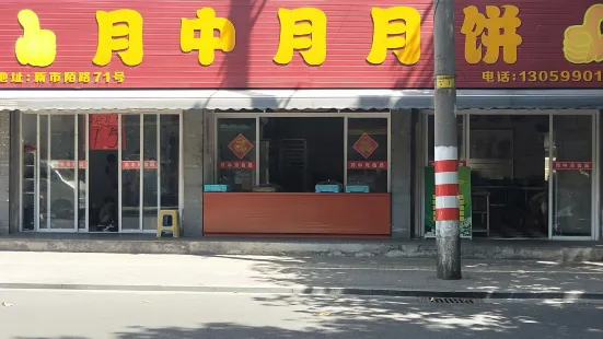 月中月月饼(市陌路小区店)