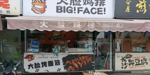 大臉雞排(火車站店)