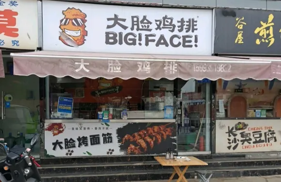 大臉雞排(火車站店)