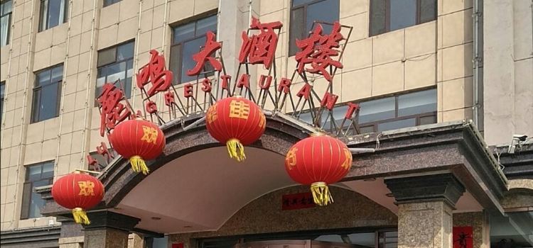 鹿鳴大酒樓