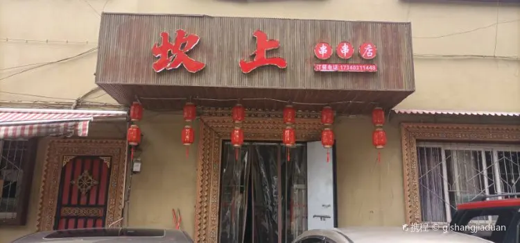 坎上火锅店