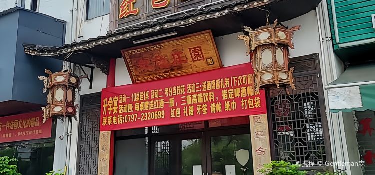 红色庄园