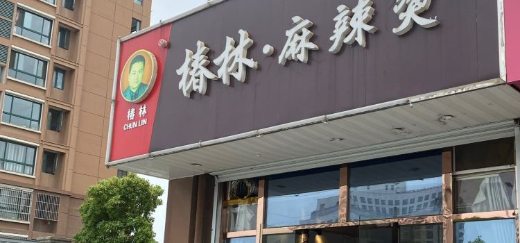 Chunlinchunlin Spicy Hot Pot