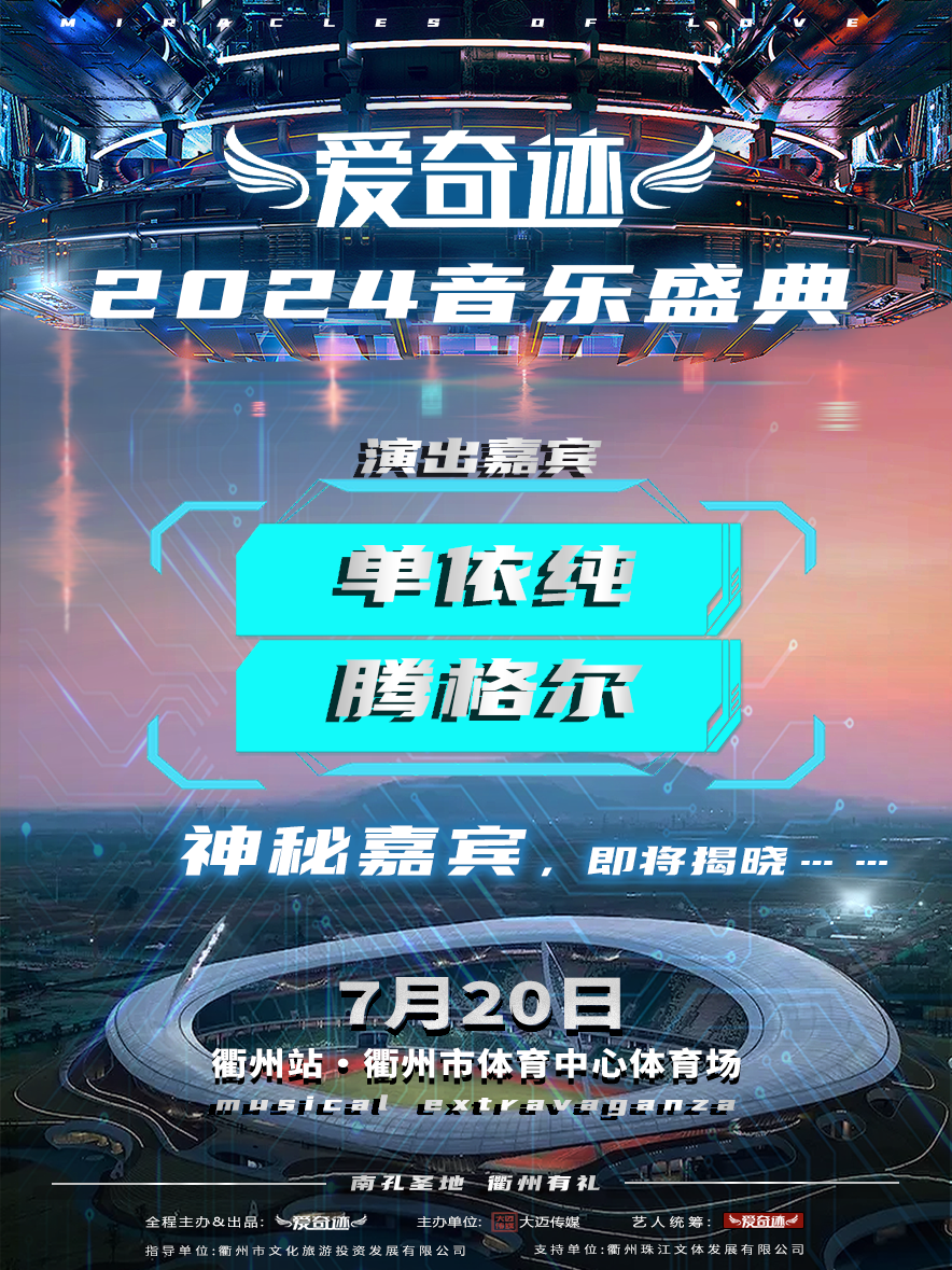 【衢州】“愛奇跡”音樂盛典 | 衢州