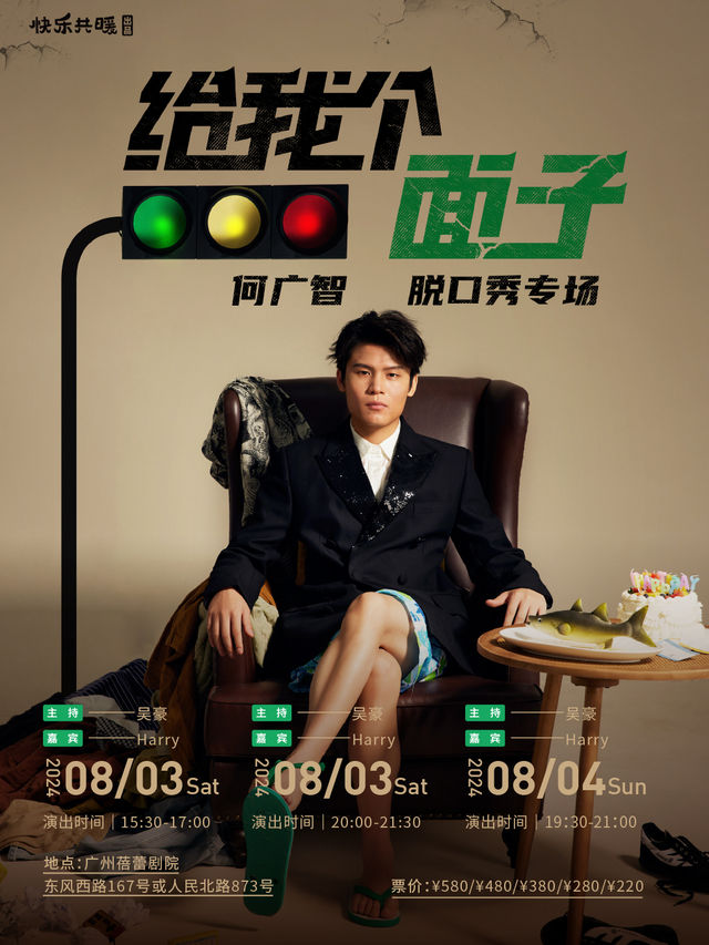 【廣州】何廣智脱口秀專場《給我個面子》 | 廣州蓓蕾劇院