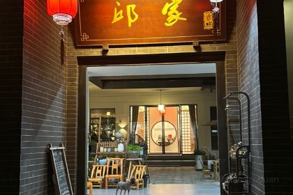 邱家味道农家院