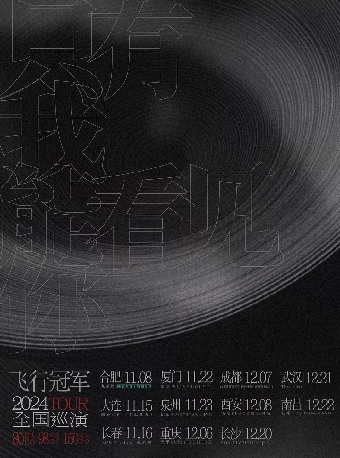 【成都】飛行冠軍《衹有我能看見你》2024巡演 | 萬象城