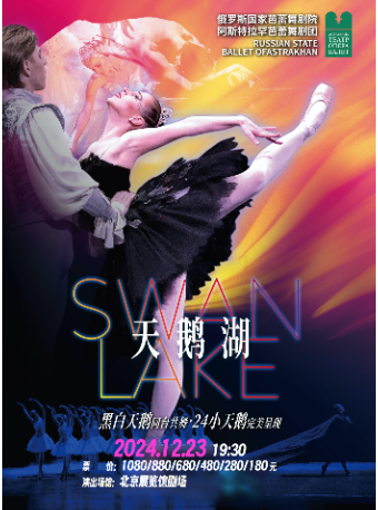 【 bei jing 】 e luo si guo jia ba lei wu ju yuan — 《 tian e hu 》 2025 nian xin ban ba lei wu | Theatre of the Beijing Exhibition Centre