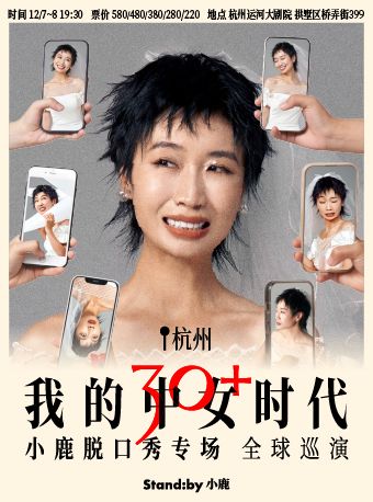 【 hang zhou 】 xiao lu tuo kou xiu zhuan chang 《 wo de zhong nv shi dai 》 | hang zhou yun he da ju yuan ge ju ting