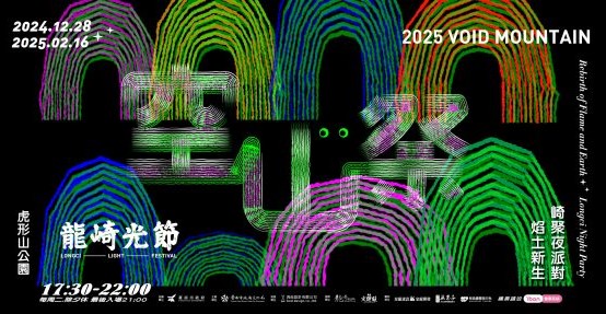 2025 타이난 룽자키 광절-공산제 | 타이난