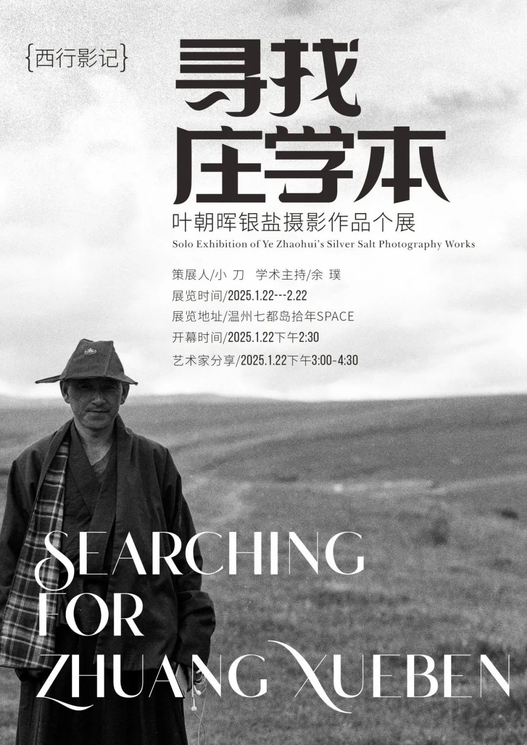 《尋找莊學本》葉朝暉個展 | 七都島