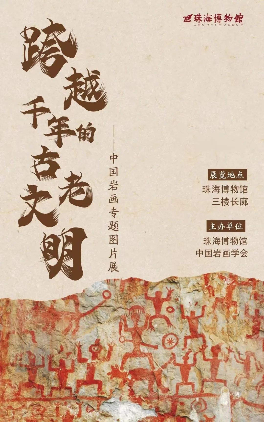 《跨越千年的古老文明》中國巖畫專題圖片展 | 珠海博物館