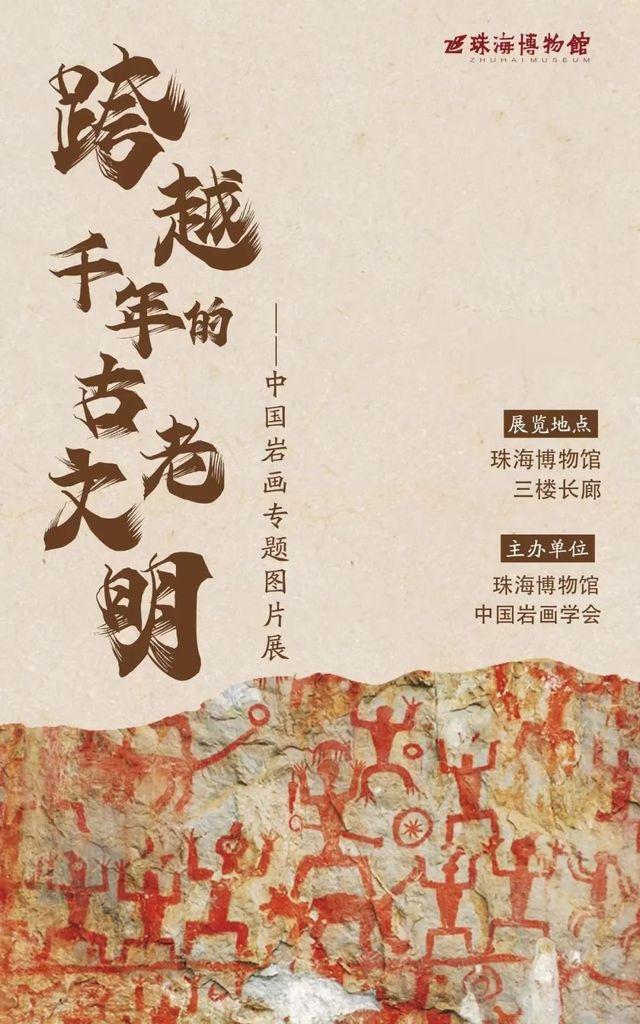 《 kua yue qian nian de gu lao wen ming 》 zhong guo yan hua zhuan ti tu pian zhan | 주하이 박물관