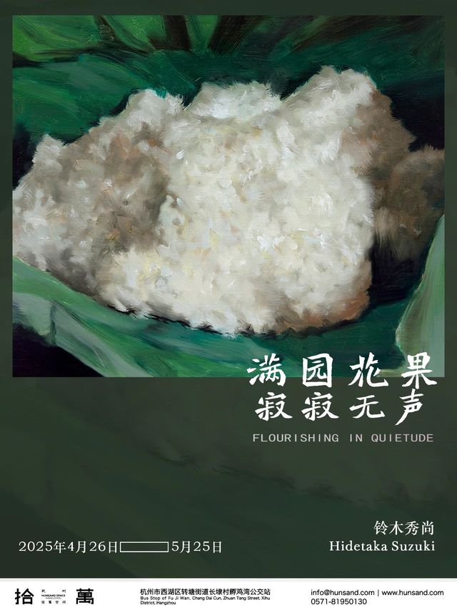 鈴木秀尚個展《滿園花果 寂寂無聲》 | 杭州