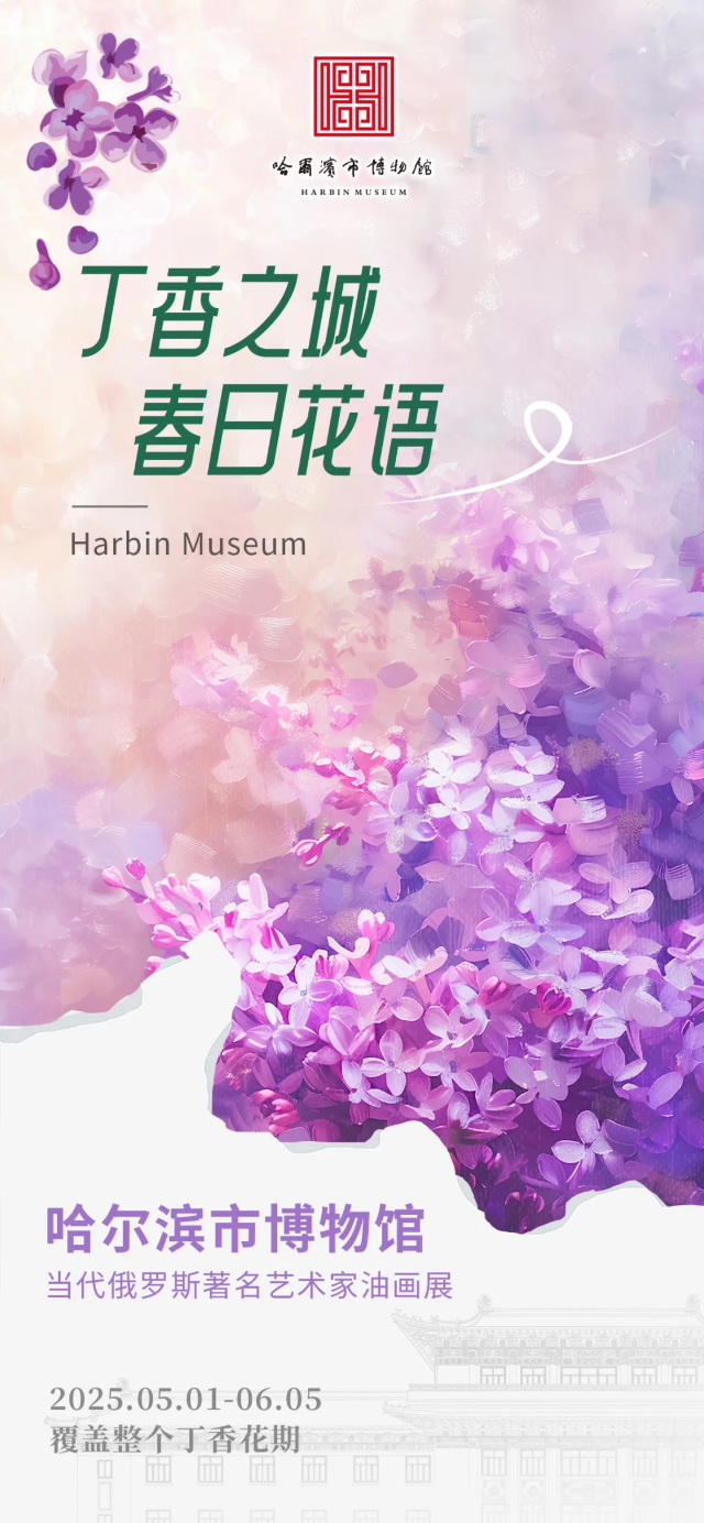 《 ding xiang zhi cheng   chun ri hua yu 》 dang dai e luo si zhu ming yi shu jia you hua zhan | Harbin Museum