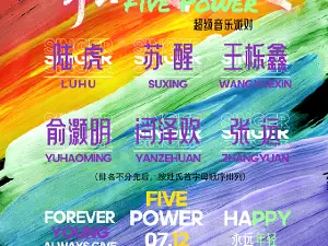 嘉興 · “青春限定派 Five Power”超級音樂派對