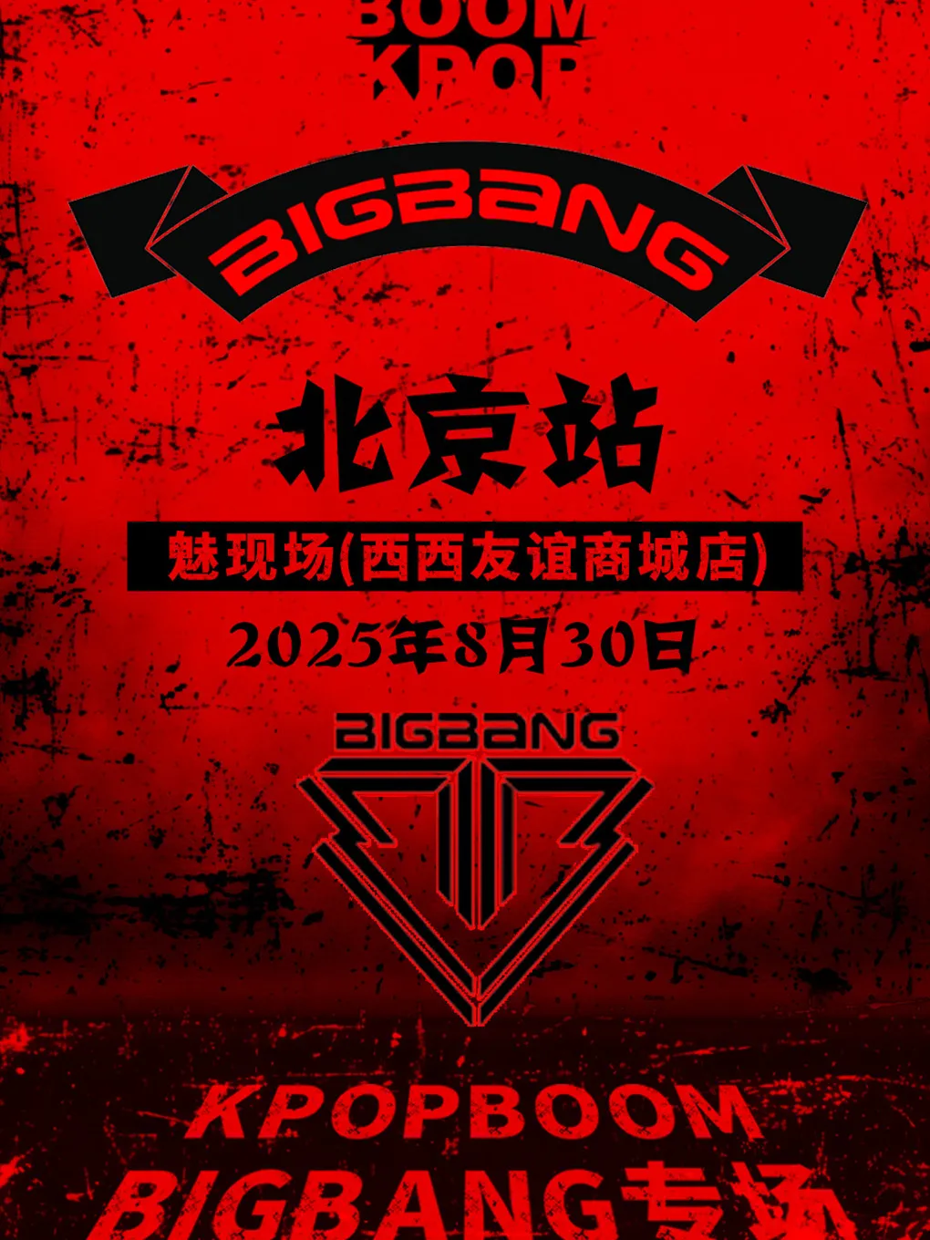 Beijing · KPOPBOOM Music Festival｜BIGBANG Special | mei xian chang