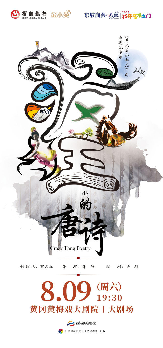 黃岡 · 東坡廟會·八喜·打開藝術之門-孩童劇《錛兒頭小辮兒之瘋狂的唐詩》 | 黃梅戲大劇院