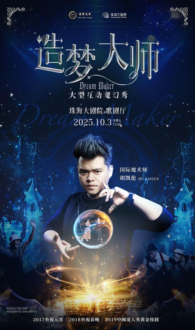 珠海 · 《造夢大師》大型親子互動魔幻秀 | 珠海大劇院歌劇廳