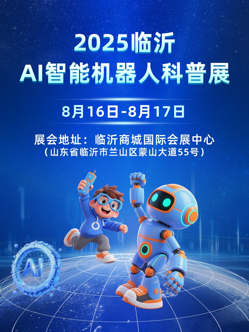 2025 Linyi AI Intelligent Robot Science Exhibition | Linyi Commercial City Convention & Exhibition Center (East Gate 2)
