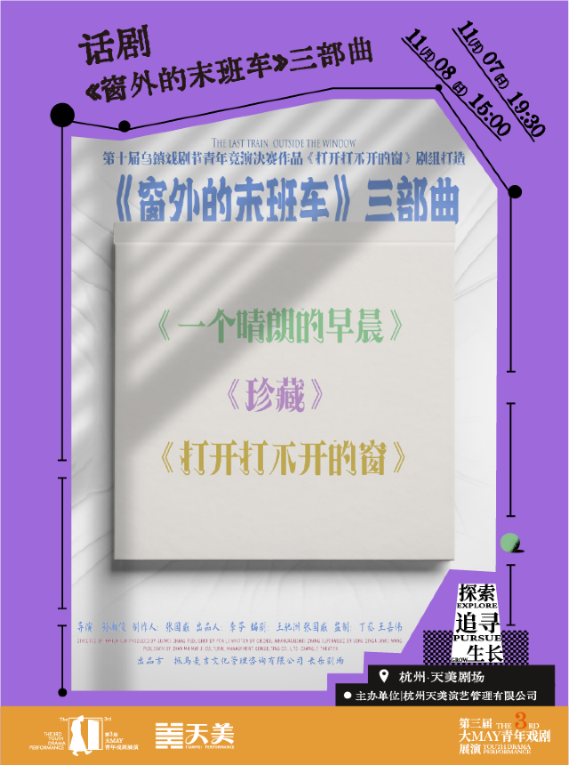 Hangzhou · The Last Train Outside the Window trilogy | tian mei ju chang