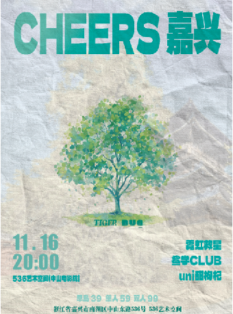 嘉興 · CHEERS嘉興 | 536藝術空間（中山電影院）