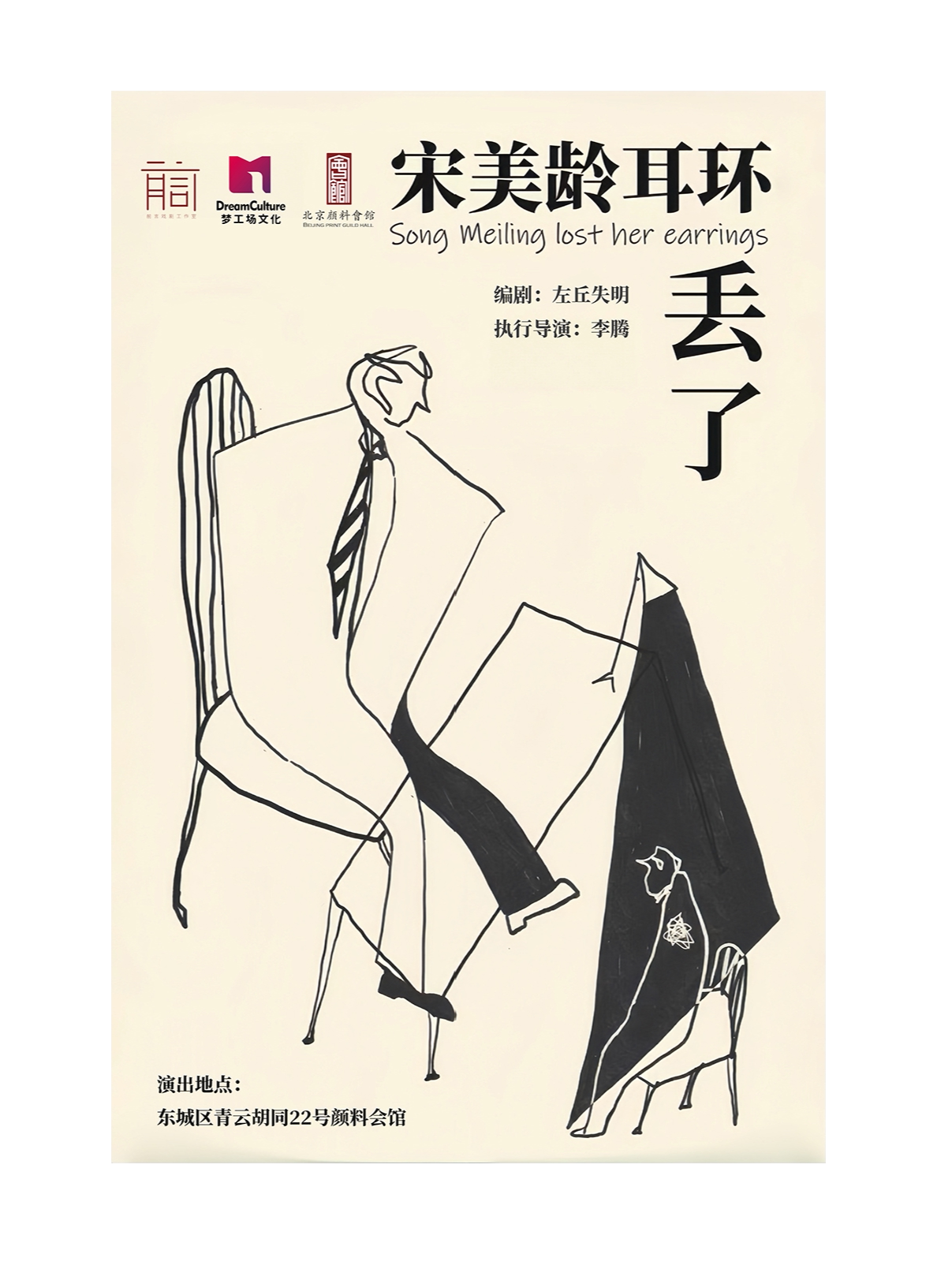 北京 · 全感官行進式懸疑沉浸話劇《宋美齡耳環丟了》 | 顏料會館