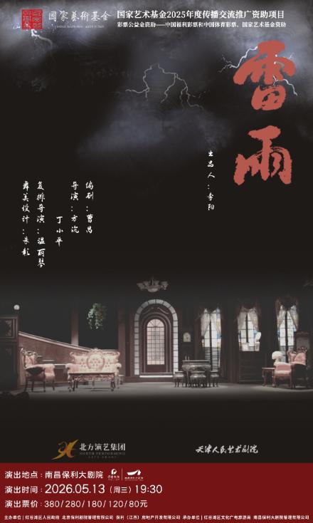 南昌 · 話劇《雷雨》 | 南昌保利大劇院